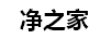凈之家