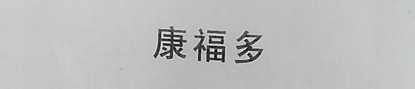 康福多