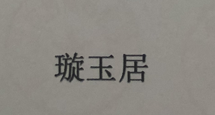 璇玉居