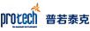 普若泰克（PROTECH）
