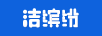 潔繽紛