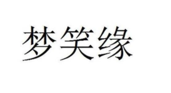 夢(mèng)笑緣