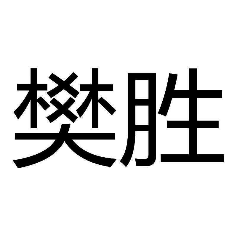 樊勝
