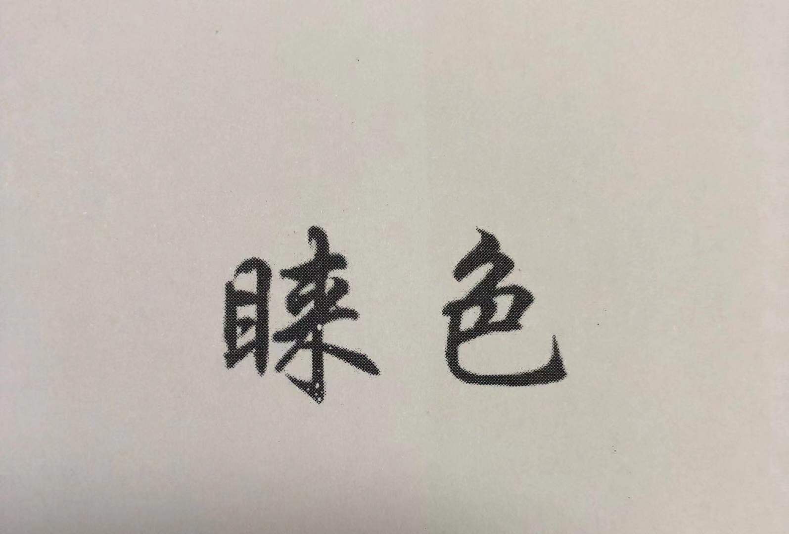 睞色