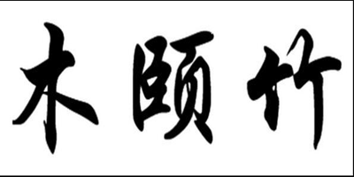木頤竹