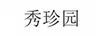 秀珍園