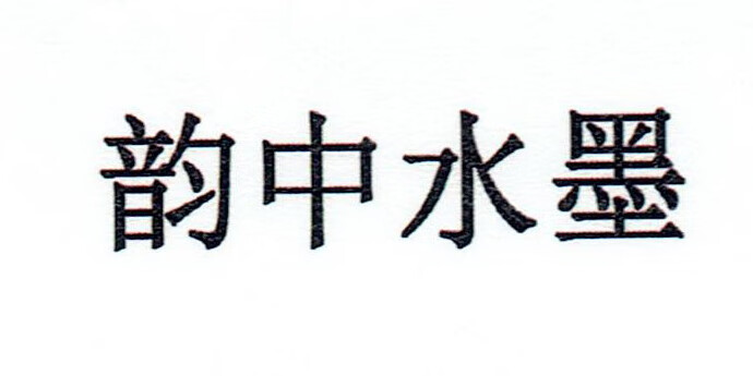 韻中水墨