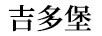 吉多堡