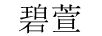 碧萱