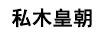 私木皇朝