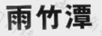 雨竹潭