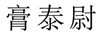 膏泰尉