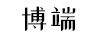 博端