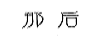 那后