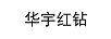 華宇紅鉆