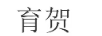 育賀
