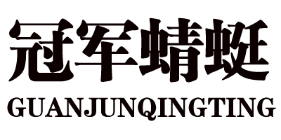 冠軍蜻蜓（GUANJUNQINGTING）