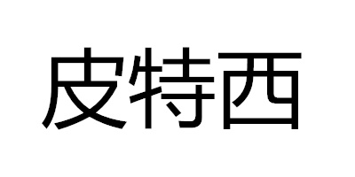 皮特西