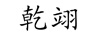 乾翊