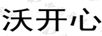 沃開(kāi)心