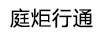 庭炬行通