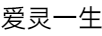 愛(ài)靈一生
