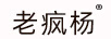 老瘋楊