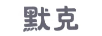 默克