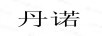 丹諾