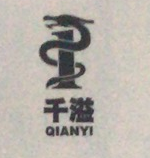 千溢（QIANYI）
