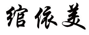 綰依美