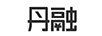 丹融