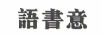語(yǔ)書(shū)意