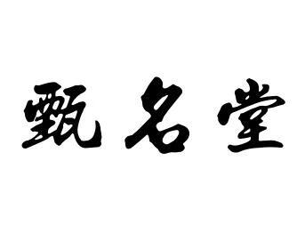 甄名堂