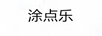 涂點樂
