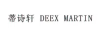 蒂詩軒（DEEX MARTIN）