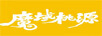 魔域桃源