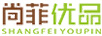 尚菲優(yōu)品（SFYP）