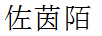 佐茵陌