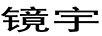 鏡宇
