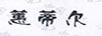 蕙蒂爾