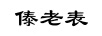 傣老表