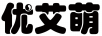 優(yōu)艾萌