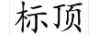 標(biāo)頂