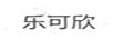 樂(lè )可欣