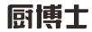 廚博士