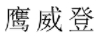 鷹威登