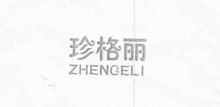 珍格麗