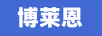 博萊恩