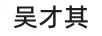 吳才其